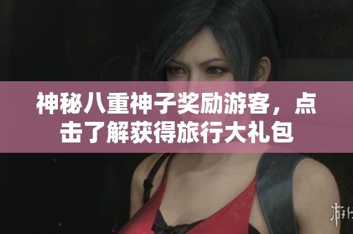神秘八重神子獎勵游客，點擊了解獲得旅行大禮包