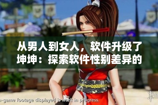 從男人到女人，軟件升級(jí)了坤坤：探索軟件性別差異的途徑