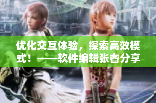 優(yōu)化交互體驗(yàn)，探索高效模式！——軟件編輯張睿分享康廬出租房的交互設(shè)計(jì)
