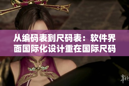 從編碼表到尺碼表：軟件界面國際化設(shè)計(jì)重在國際尺碼對(duì)照