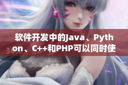 軟件開發(fā)中的Java、Python、C++和PHP可以同時使用嗎？
