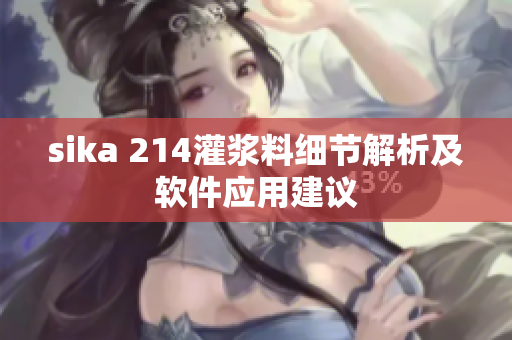 sika 214灌漿料細節(jié)解析及軟件應(yīng)用建議