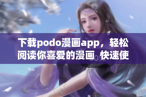 下載podo漫畫(huà)app，輕松閱讀你喜愛(ài)的漫畫(huà)  快速使用指南