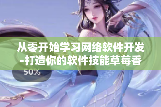 從零開始學習網(wǎng)絡(luò)軟件開發(fā)-打造你的軟件技能草莓香蕉特別飲料