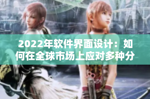 2022年軟件界面設(shè)計：如何在全球市場上應(yīng)對多種分辨率？