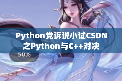 Python黨訴說小試CSDN之Python與C++對(duì)決