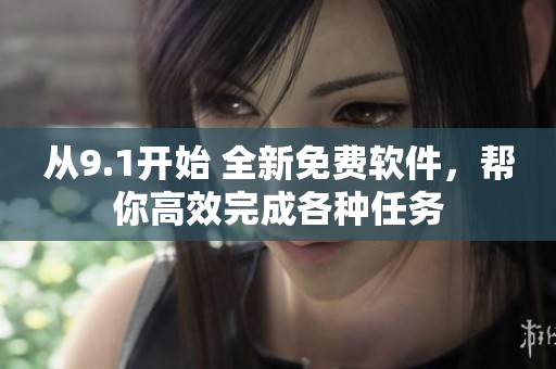 從9.1開始 全新免費(fèi)軟件，幫你高效完成各種任務(wù)