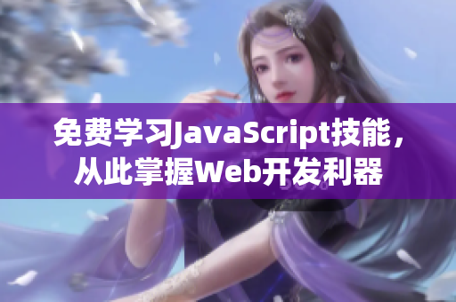 免費學(xué)習(xí)JavaScript技能，從此掌握Web開發(fā)利器
