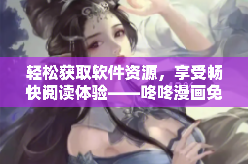 輕松獲取軟件資源，享受暢快閱讀體驗——咚咚漫畫免費登錄界面