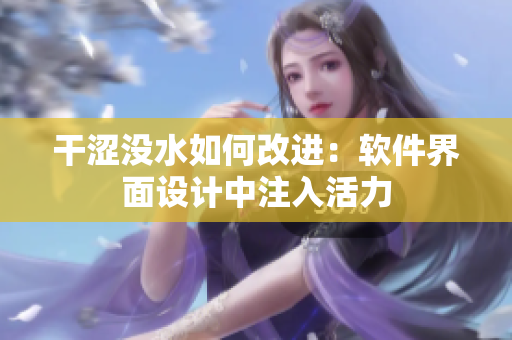 干澀沒水如何改進：軟件界面設計中注入活力