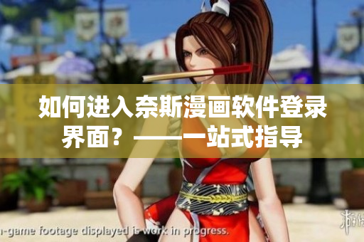 如何進入奈斯漫畫軟件登錄界面？——一站式指導(dǎo)