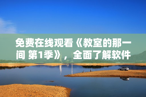免費(fèi)在線觀看《教室的那一間 第1季》，全面了解軟件開(kāi)發(fā)技能