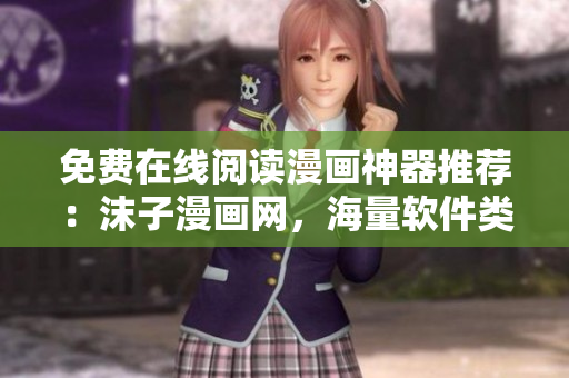 免費(fèi)在線閱讀漫畫(huà)神器推薦：沫子漫畫(huà)網(wǎng)，海量軟件類漫畫(huà)等你來(lái)看！