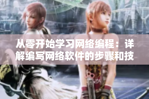 從零開始學(xué)習(xí)網(wǎng)絡(luò)編程：詳解編寫網(wǎng)絡(luò)軟件的步驟和技巧