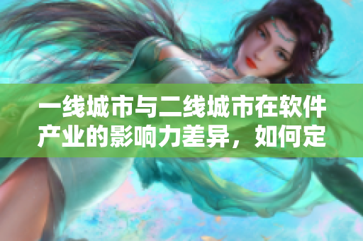 一線城市與二線城市在軟件產(chǎn)業(yè)的影響力差異，如何定義？