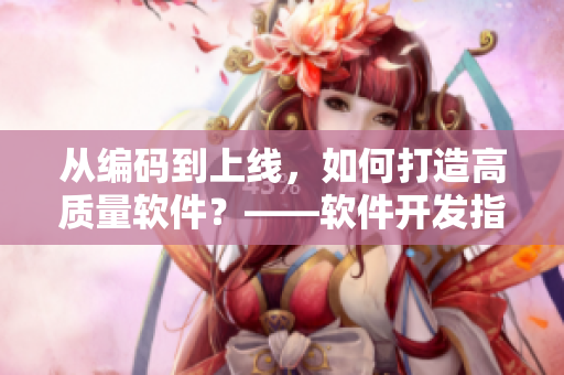 從編碼到上線，如何打造高質(zhì)量軟件？——軟件開發(fā)指南