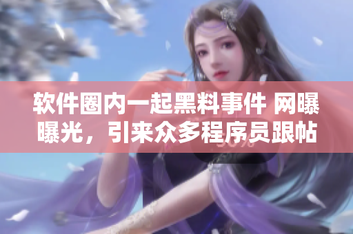 軟件圈內(nèi)一起黑料事件 網(wǎng)曝曝光，引來(lái)眾多程序員跟帖評(píng)論