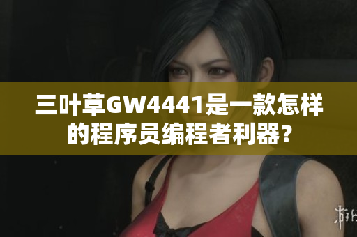 三葉草GW4441是一款怎樣的程序員編程者利器？