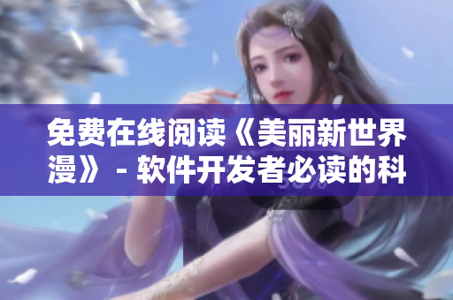 免費(fèi)在線閱讀《美麗新世界漫》 - 軟件開發(fā)者必讀的科幻大作