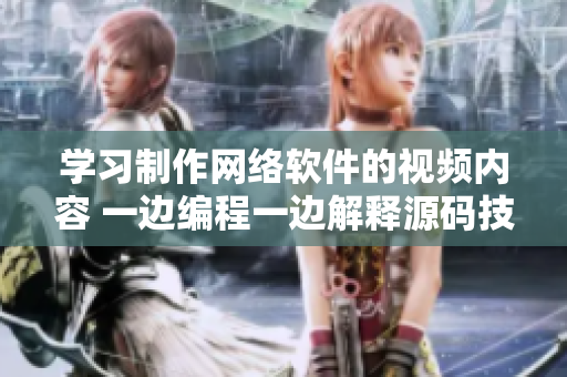 學習制作網(wǎng)絡軟件的視頻內容 一邊編程一邊解釋源碼技巧