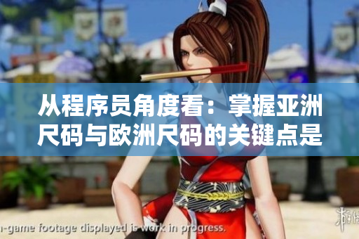 從程序員角度看：掌握亞洲尺碼與歐洲尺碼的關(guān)鍵點是什么？
