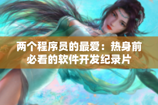 兩個(gè)程序員的最愛：熱身前必看的軟件開發(fā)紀(jì)錄片