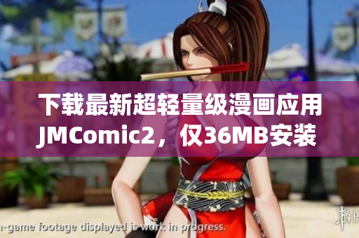 下載最新超輕量級(jí)漫畫應(yīng)用JMComic2，僅36MB安裝包