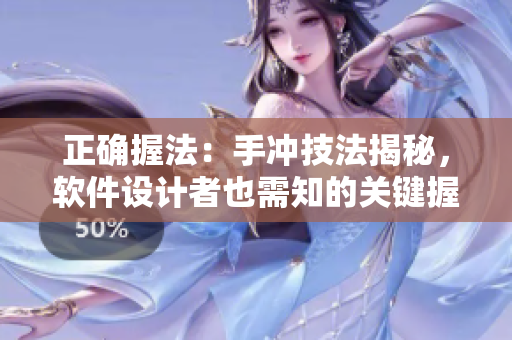 正確握法：手沖技法揭秘，軟件設(shè)計(jì)者也需知的關(guān)鍵握法技巧