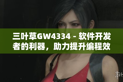 三葉草GW4334 - 軟件開發(fā)者的利器，助力提升編程效率