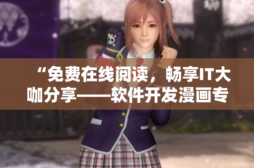 “免費(fèi)在線閱讀，暢享IT大咖分享——軟件開(kāi)發(fā)漫畫專區(qū)”