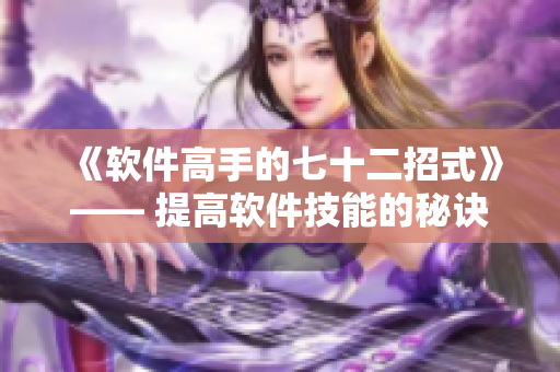 《軟件高手的七十二招式》—— 提高軟件技能的秘訣！