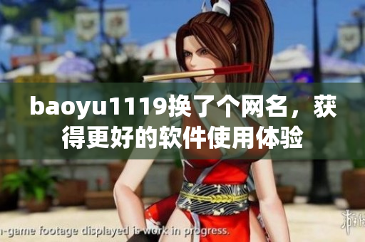 baoyu1119換了個網(wǎng)名，獲得更好的軟件使用體驗