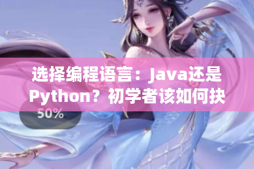 選擇編程語言：Java還是Python？初學(xué)者該如何抉擇？