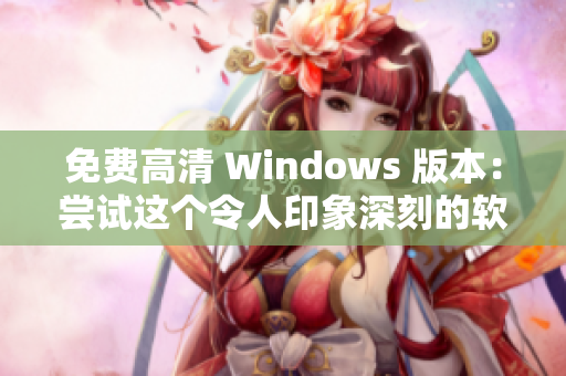 免費(fèi)高清 Windows 版本：嘗試這個(gè)令人印象深刻的軟件！