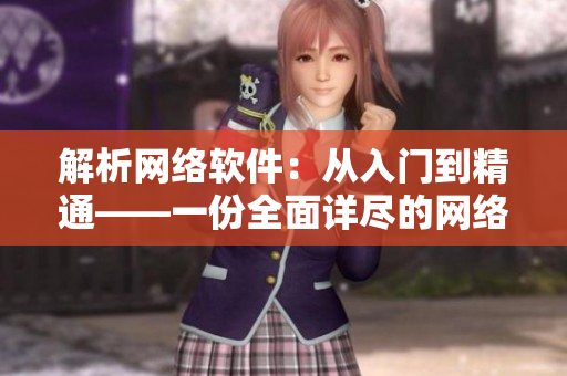 解析網絡軟件：從入門到精通——一份全面詳盡的網絡軟件指南