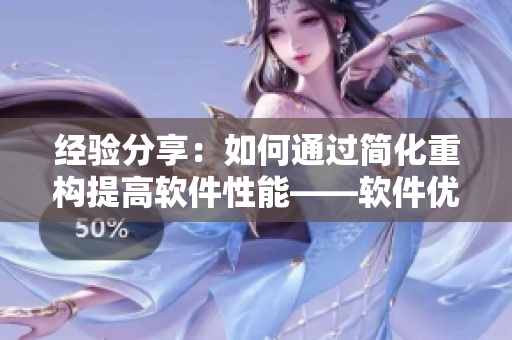 經(jīng)驗(yàn)分享：如何通過簡(jiǎn)化重構(gòu)提高軟件性能——軟件優(yōu)化新思路