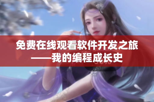 免費在線觀看軟件開發(fā)之旅——我的編程成長史
