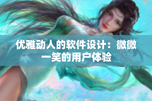 優(yōu)雅動(dòng)人的軟件設(shè)計(jì)：微微一笑的用戶體驗(yàn)