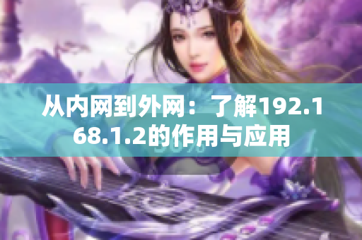 從內(nèi)網(wǎng)到外網(wǎng)：了解192.168.1.2的作用與應用