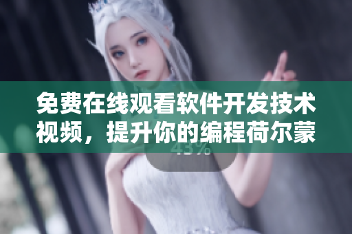免費(fèi)在線觀看軟件開發(fā)技術(shù)視頻，提升你的編程荷爾蒙