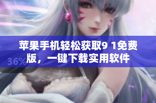 蘋果手機(jī)輕松獲取9 1免費(fèi)版，一鍵下載實(shí)用軟件