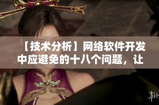 【技術(shù)分析】網(wǎng)絡(luò)軟件開發(fā)中應(yīng)避免的十八個問題，讓你的軟件更加順暢