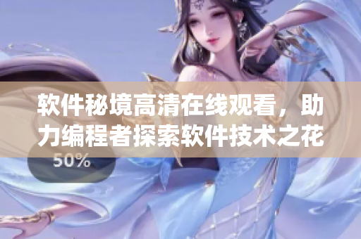 軟件秘境高清在線觀看，助力編程者探索軟件技術之花【完整版】(1)
