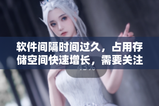 軟件間隔時(shí)間過久，占用存儲(chǔ)空間快速增長，需要關(guān)注解決
