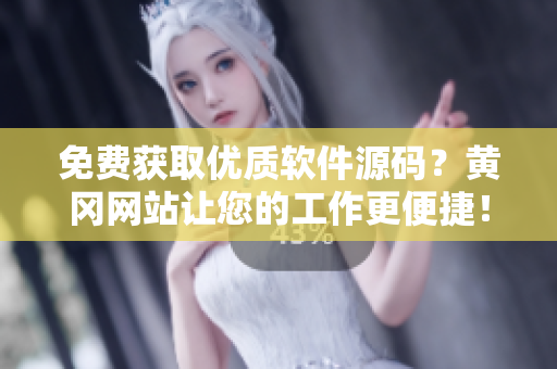 免費(fèi)獲取優(yōu)質(zhì)軟件源碼？黃岡網(wǎng)站讓您的工作更便捷！