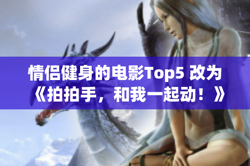 情侶健身的電影Top5 改為《拍拍手，和我一起動！》