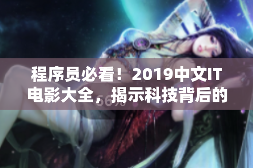程序員必看！2019中文IT電影大全，揭示科技背后的故事