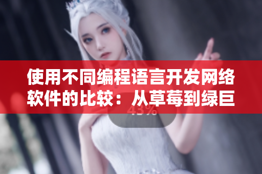 使用不同編程語(yǔ)言開發(fā)網(wǎng)絡(luò)軟件的比較：從草莓到綠巨人