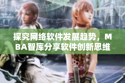 探究網(wǎng)絡(luò)軟件發(fā)展趨勢(shì)，MBA智庫(kù)分享軟件創(chuàng)新思維分享視頻