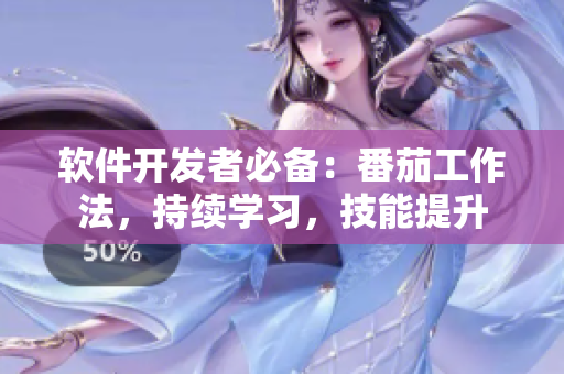 軟件開發(fā)者必備：番茄工作法，持續(xù)學(xué)習(xí)，技能提升